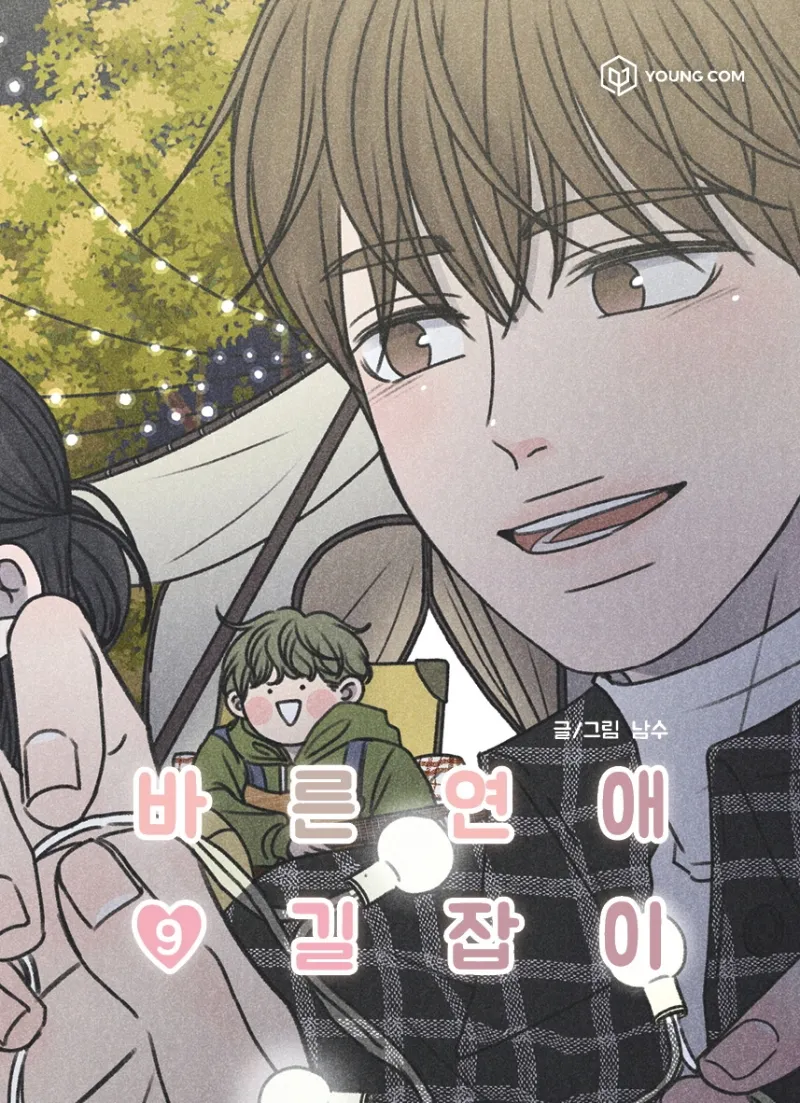 바른연애 길잡이 vol.9 cover